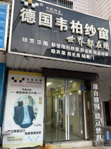 浙江黃先生成功加盟韋柏隱形紗窗品牌 浙江黃先生成功加盟韋柏隱形紗窗品牌