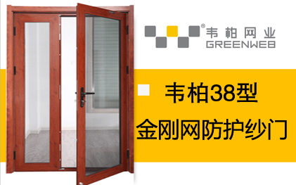 38型平開門防護紗窗 38型平開門防護紗窗